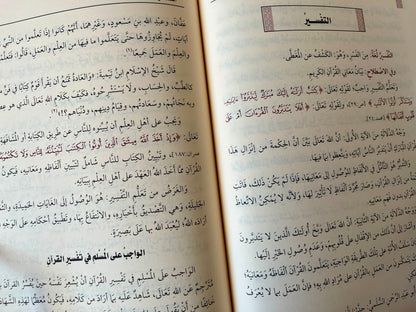 أصول في التفسير للعثيمين