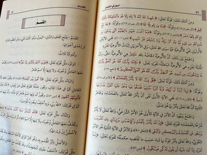 أصول في التفسير للعثيمين