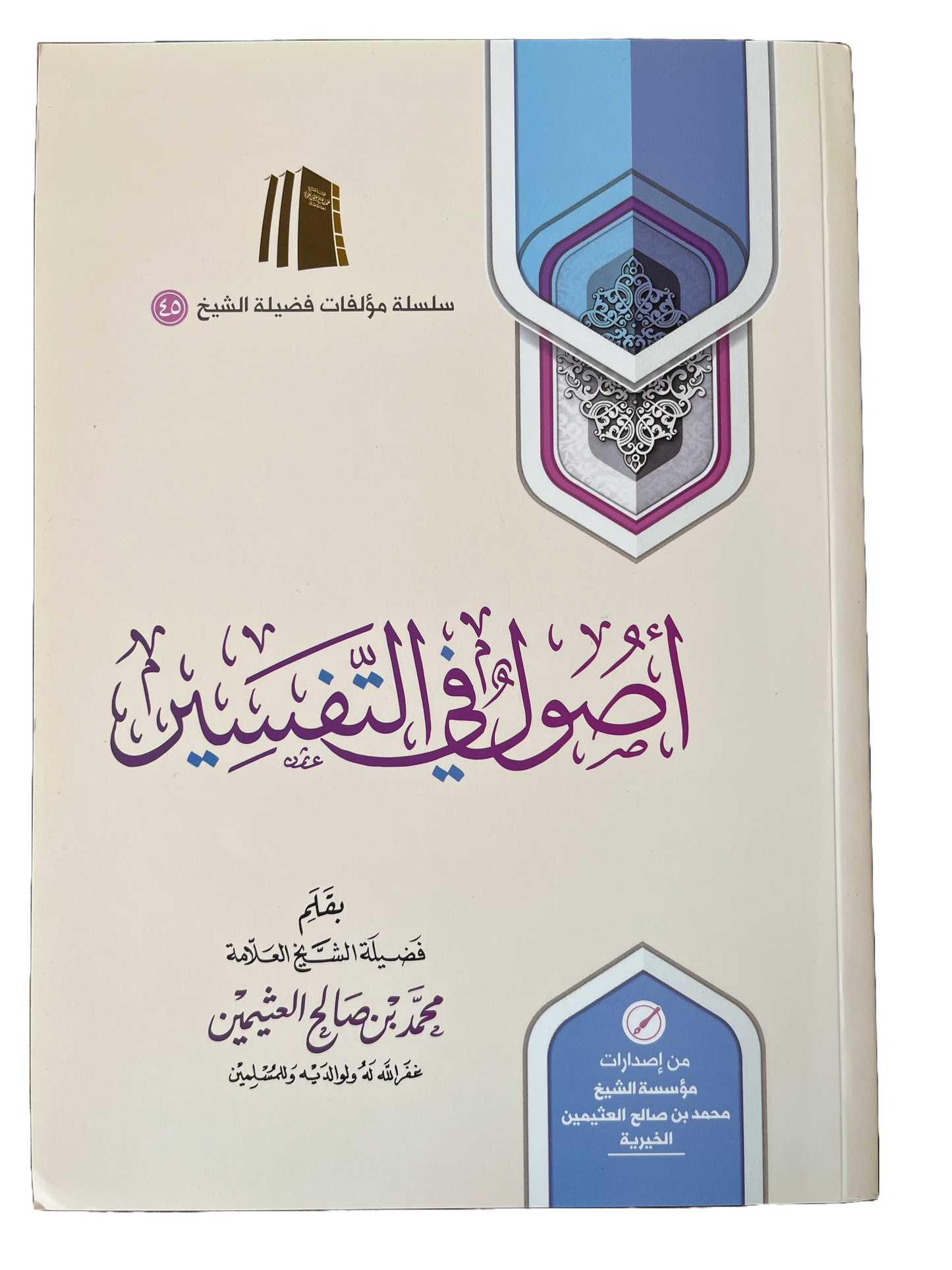 أصول في التفسير للعثيمين