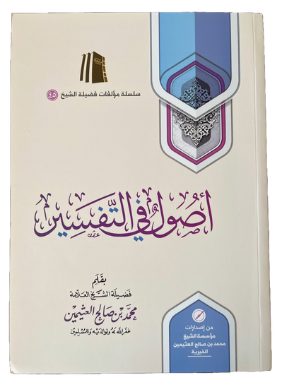 أصول في التفسير للعثيمين